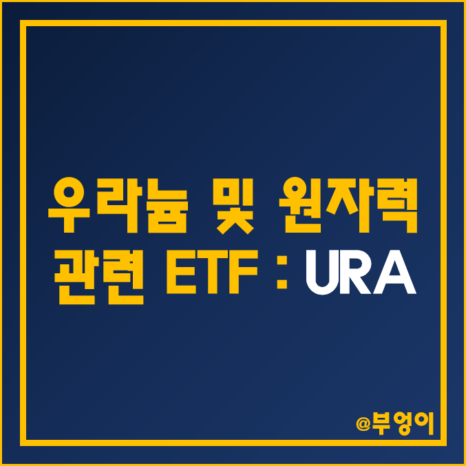 미국 원자력 관련 ETF - URA 주가 및 배당수익률 (우라늄, 원전, 핵융합 관련주) 미국 원자력 관련 ETF - URA 주가 및 배당수익률 (우라늄, 원전, 핵융합 관련주)