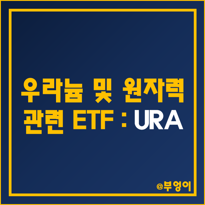 미국 원자력 관련 ETF - URA 주가 및 배당수익률 (우라늄, 원전, 핵융합 관련주)