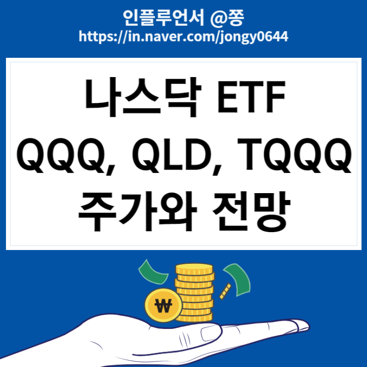 미국나스닥 ETF QQQ, QLD, TQQQ 레버리지 주식 전망 미국나스닥 ETF QQQ, QLD, TQQQ 레버리지 주식 전망