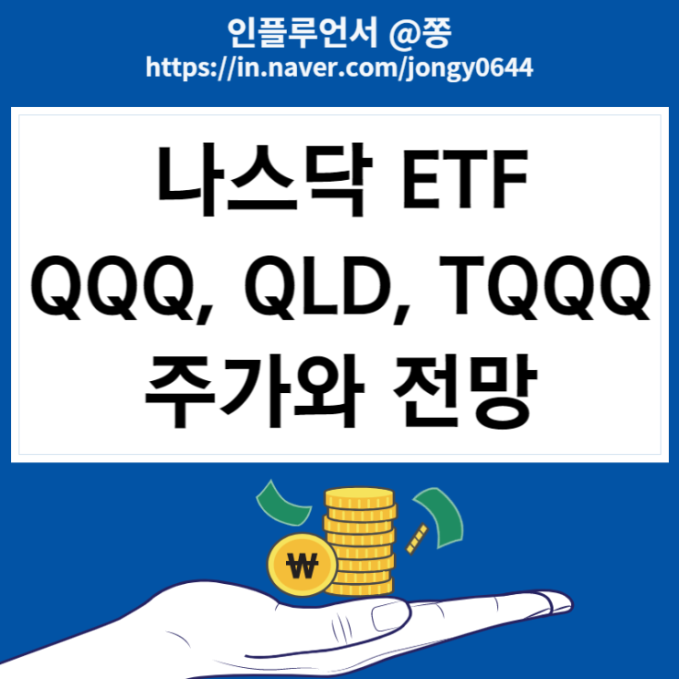 미국나스닥 ETF QQQ, QLD, TQQQ 레버리지 주식 전망