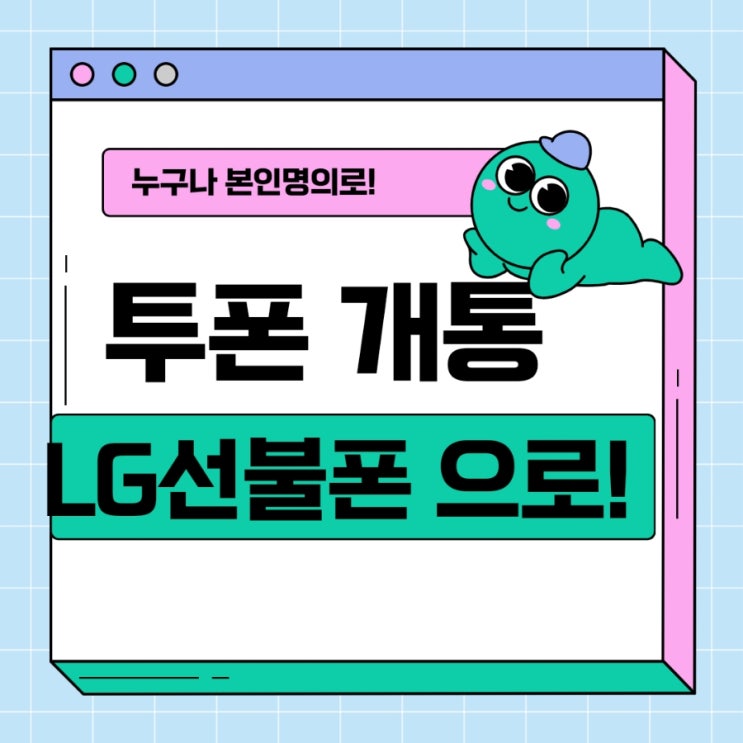  투폰개통은 LG선불폰으로 편리하게!