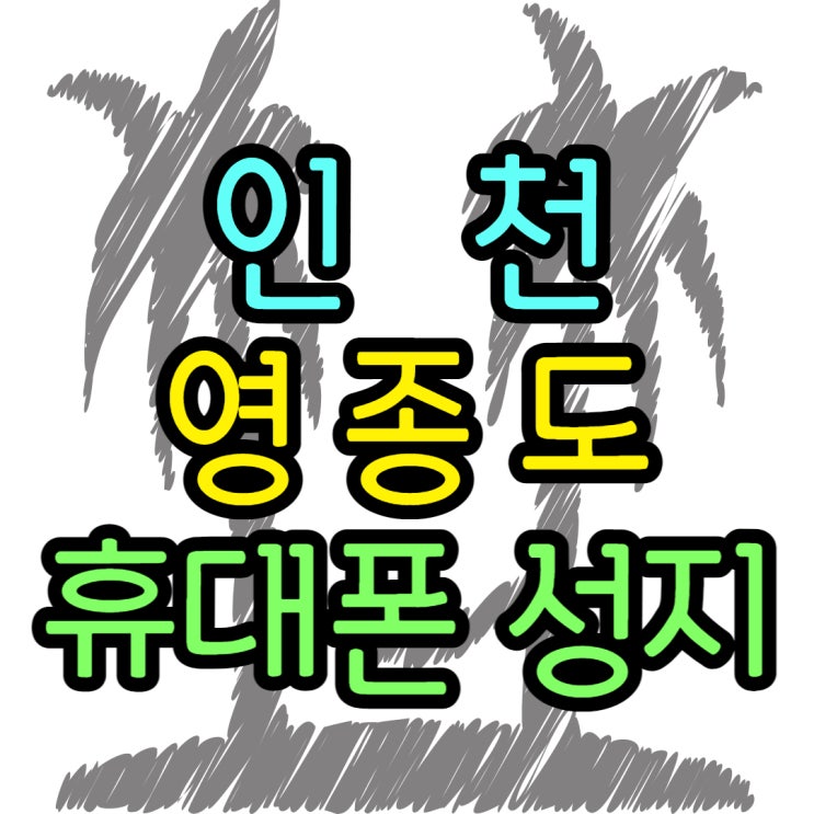 인천 영종도 핸드폰 성지 갤럭시S23 가격 할인 인천 영종도 핸드폰 성지 갤럭시S23 가격 할인