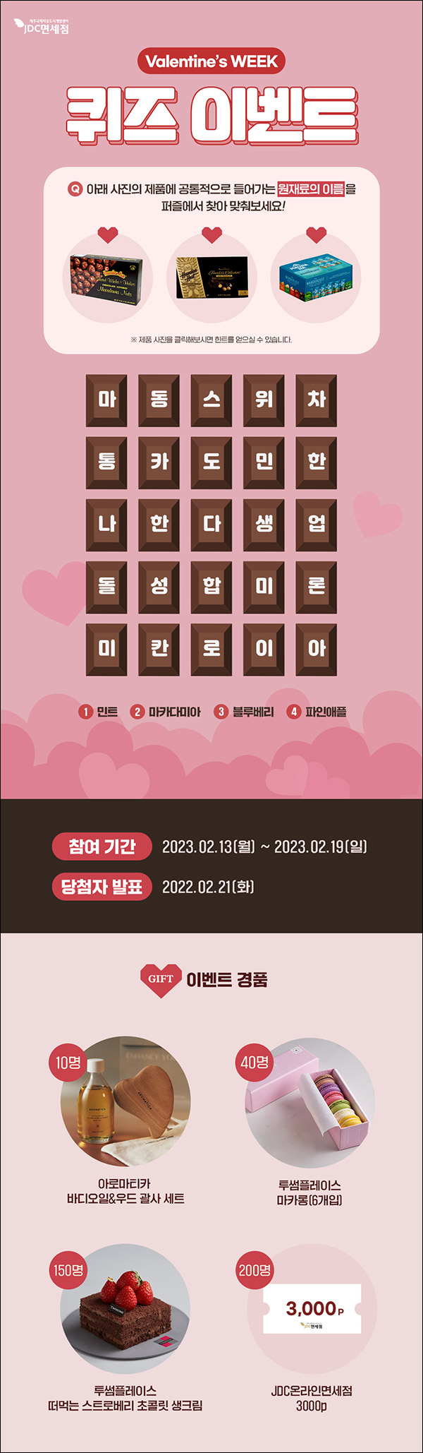 JDC면세점 퀴즈이벤트(투썸 초코생크림등 200명)추첨 JDC면세점 퀴즈이벤트(투썸 초코생크림등 200명)추첨
