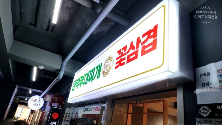  [여의도] 완백부대찌개 여의도식객촌점 점심공략 슈과장이 간다 저녁 회식장소로 꽃삼겹살 어때요? IFC몰 맛집