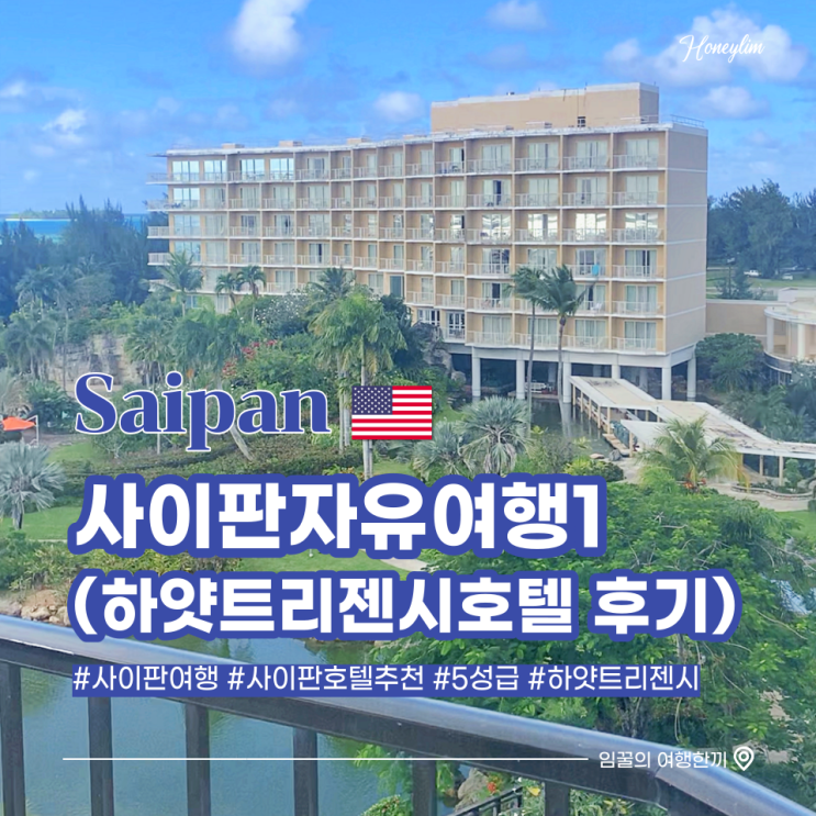  사이판 여행 3박4일 숙소 후기 : 하얏트 리젠시 호텔