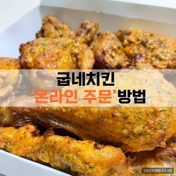  굽네치킨 온라인 주문 방법 티데이 할인, 고추 바사삭 칼로리