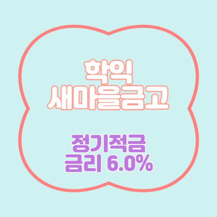  학익새마을금고 특판 정기적금 금리 6.0% 추천