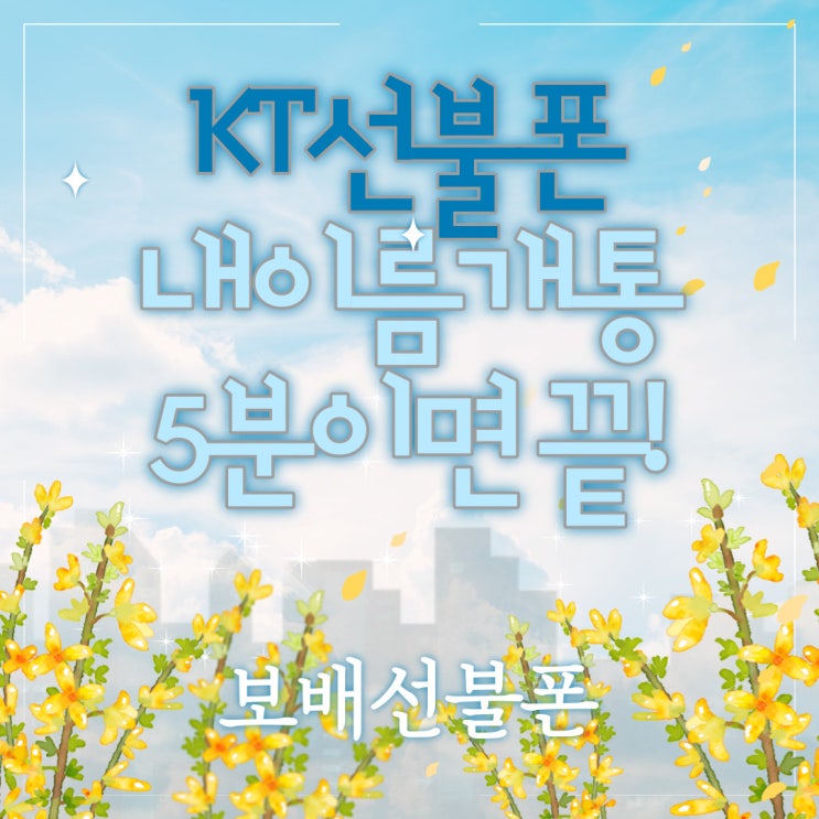 KT선불폰 내이름개통 5분이면 끝나요! KT선불폰 내이름개통 5분이면 끝나요!