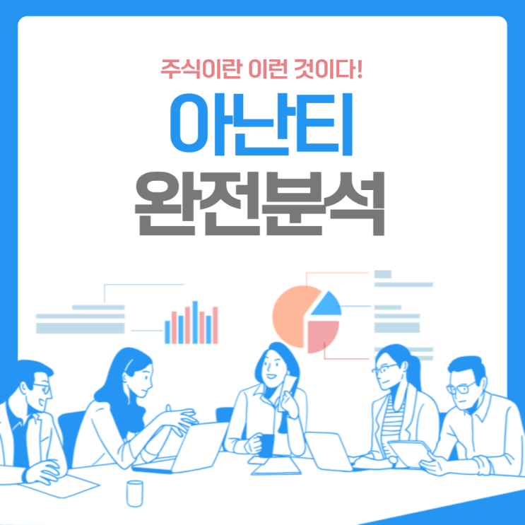 대북주에서 실적주로 탈바꿈중인 아난티!!