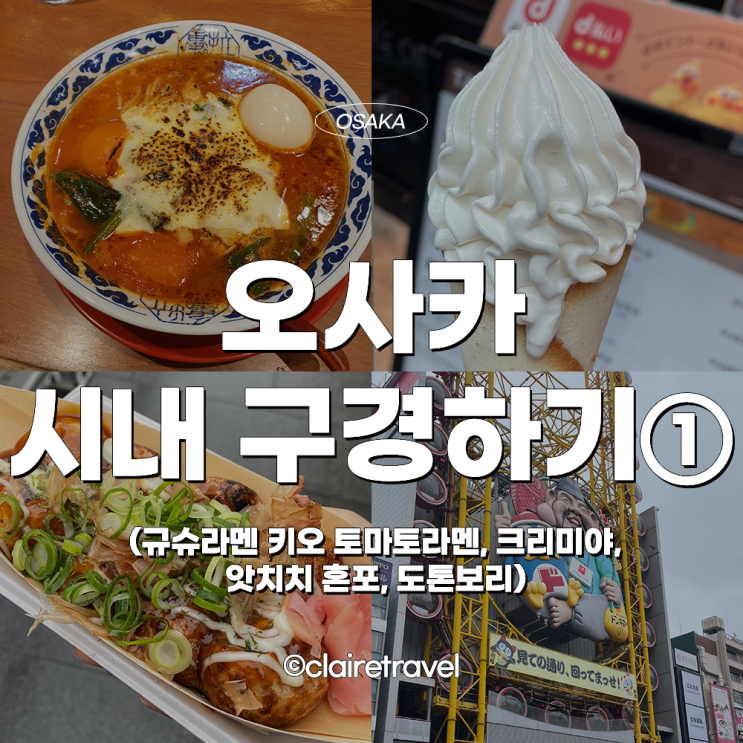  [2023 오사카] 오사카 시내 구경하기① (규슈라멘 키오 토마토라멘, 크리미야, 앗치치 혼포)