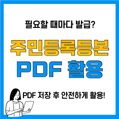 주민등록등본 인터넷 발급 후 PDF 저장 활용(암호, 비밀번호 설정)