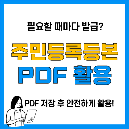 주민등록등본 인터넷 발급 후 PDF 저장 활용(암호, 비밀번호 설정) 주민등록등본 인터넷 발급 후 PDF 저장 활용(암호, 비밀번호 설정)