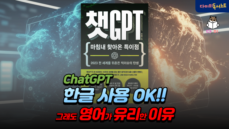  ChatGPT 한글지원 되지만 영어가 유리한 이유 [챗GPT #4] / 신간 도서 책리뷰