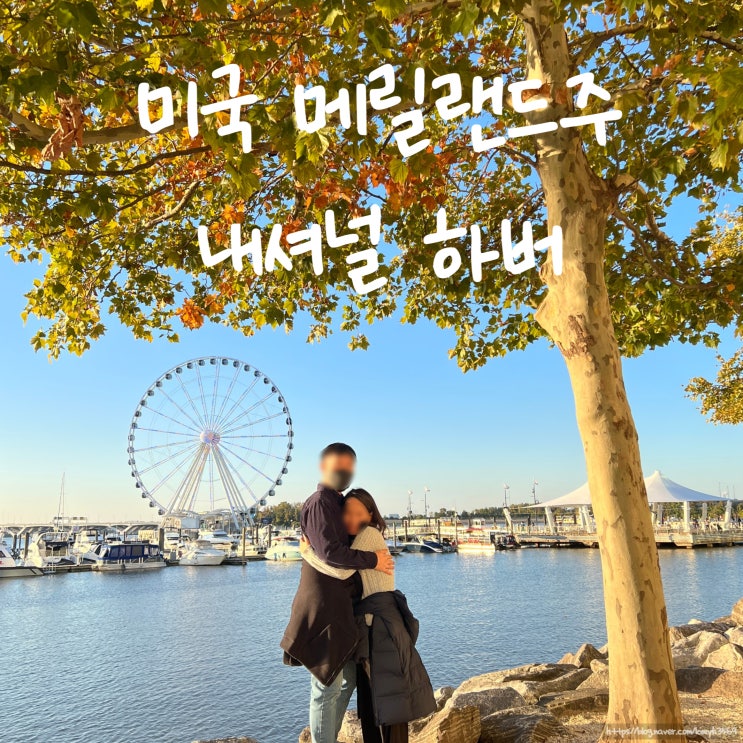  미국 메릴랜드 여행 내셔널 하버 워싱턴DC에서 멀지 않은 곳
