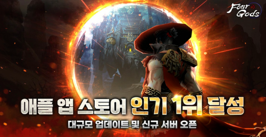 동양 판타지 MMORPG <Four Gods: Last War>가 지난 2일 2023년 첫번째 대규모 업데이트 앱스토어 역주행 1위