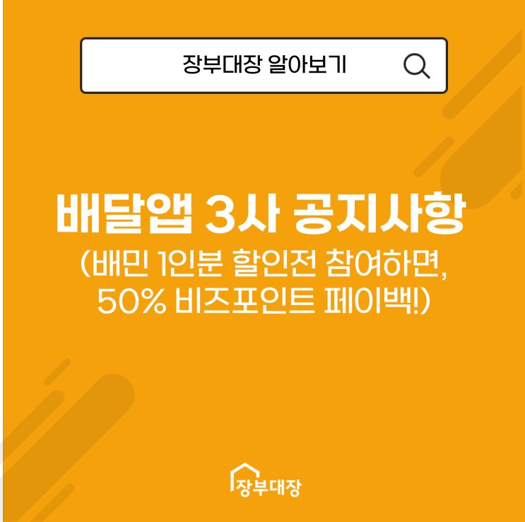 배달 앱 3사 공지사항(배민 1인분 할인전 참여하면, 50% 비즈포인트 페이백!)