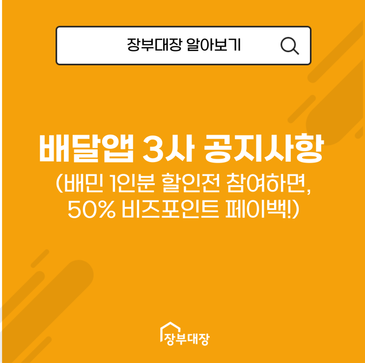  배달 앱 3사 공지사항(배민 1인분 할인전 참여하면, 50% 비즈포인트 페이백!)