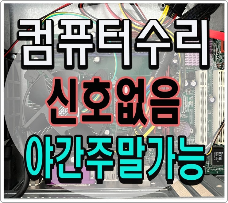 구산동 연희동 컴퓨터수리 모니터 검은화면 신호없음 출장AS 메모리 교체 해결