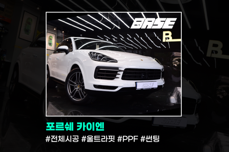  여의도PPF, 포르쉐 카이엔 전체 PPF 부터 썬팅까지 꼼꼼한 시공을!