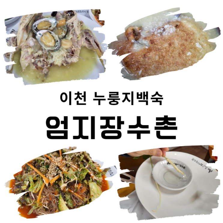  이천 누룽지백숙 | 엄지장수촌 | 마장면 맛집 [두번째후기]
