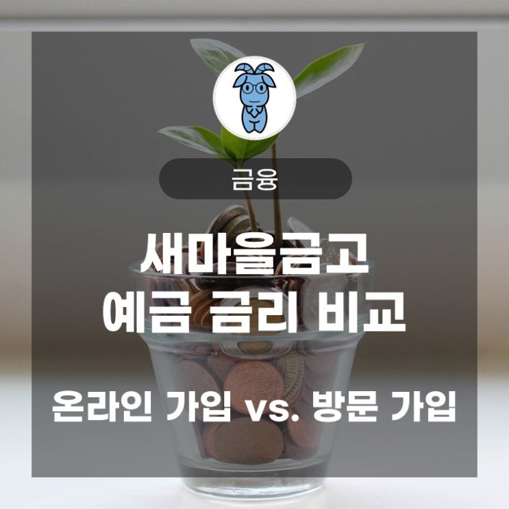 새마을금고 예금 금리 비교 (온라인 가입 vs. 방문 가입)