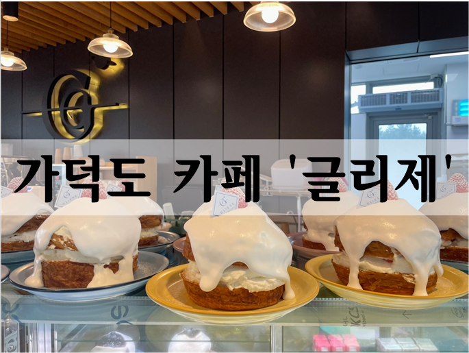  가덕도 베이커리 카페 오션뷰 '글리제'