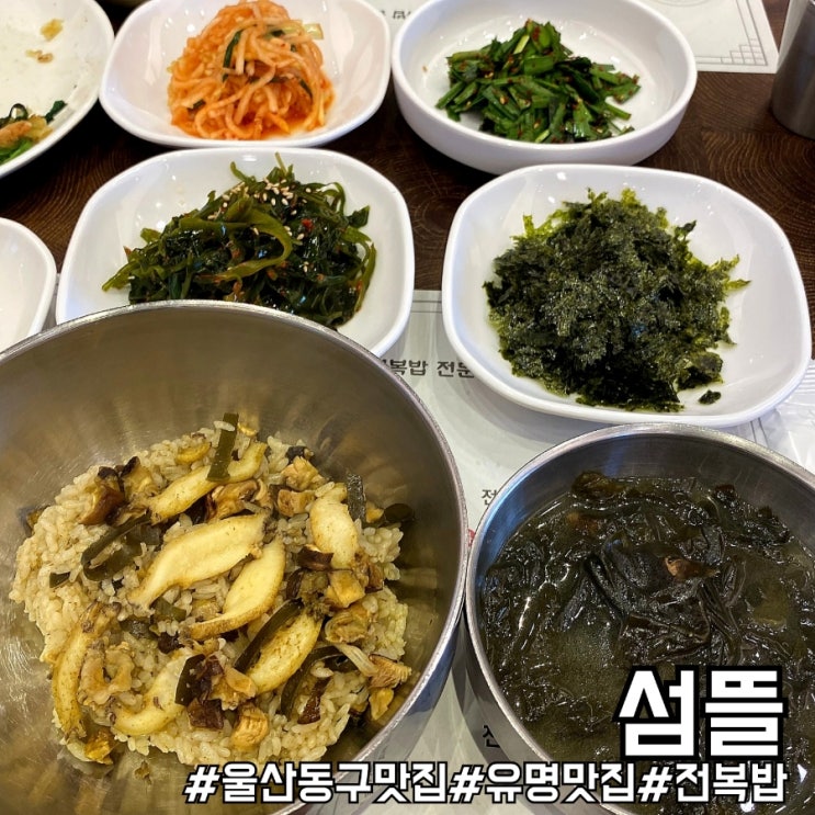  울산 동구 유명 맛집 소문난 전복밥 섬뜰!