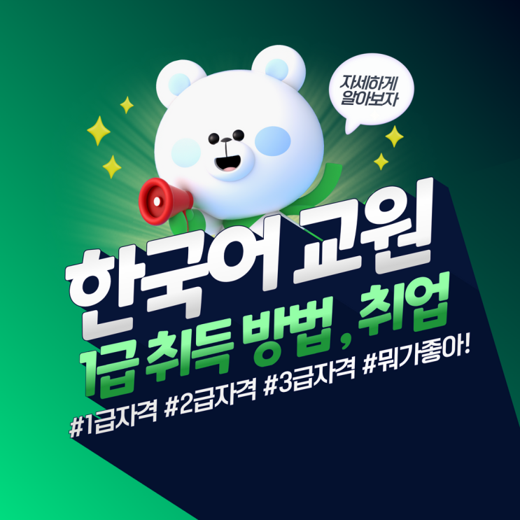  한국어 교원 자격증 1급 취득 방법 및 취업