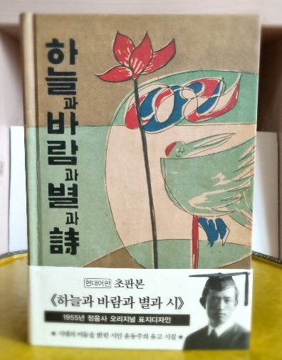  윤동주 하늘과바람과별과시(詩)에 실린 서시/바람이 불어