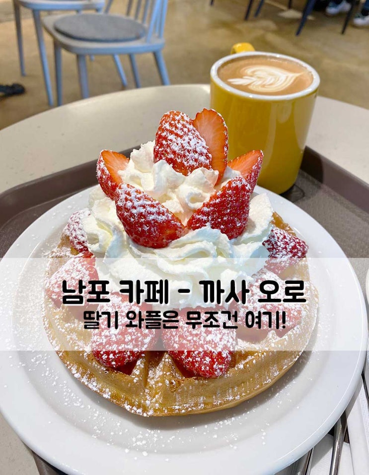  남포 카페 맛집 까사오로 꼭 먹어봐야 하는 딸기디저트