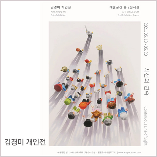  김경미 개인전 <시선의 연속> - 예술공감 봄
