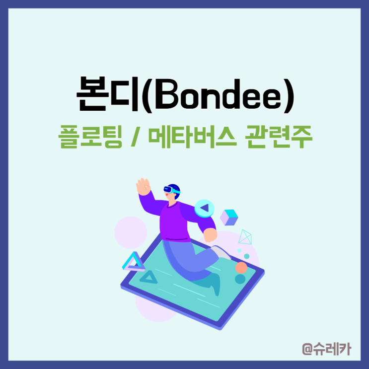 본디 플로팅 열광하는 이유? 본디 관련주는?