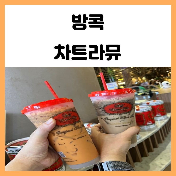태국 밀크티 방콕 차트라뮤 먹어본 후기 태국 밀크티 방콕 차트라뮤 먹어본 후기