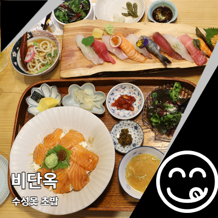 비단옥 수성못 초밥 후회 없는 스시 전문점 비단옥 수성못 초밥 후회 없는 스시 전문점
