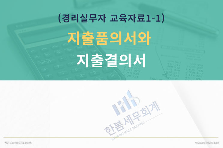  지출품의서와 지출결의서