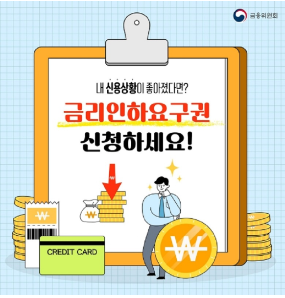 “신용도 올라간 대출자에 ‘금리인하요구권’ 먼저 알려드립니다”