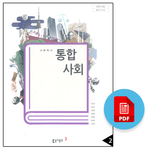 고등 통합사회 교과서 Pdf : 네이버 블로그