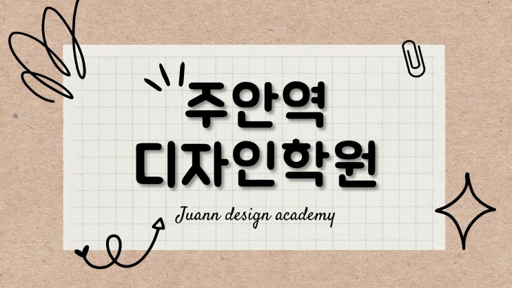  주안역디자인학원 | 광고편집디자인, 시각디자인, 산업디자인, 웹디자인 잘배워서 취뽀 !