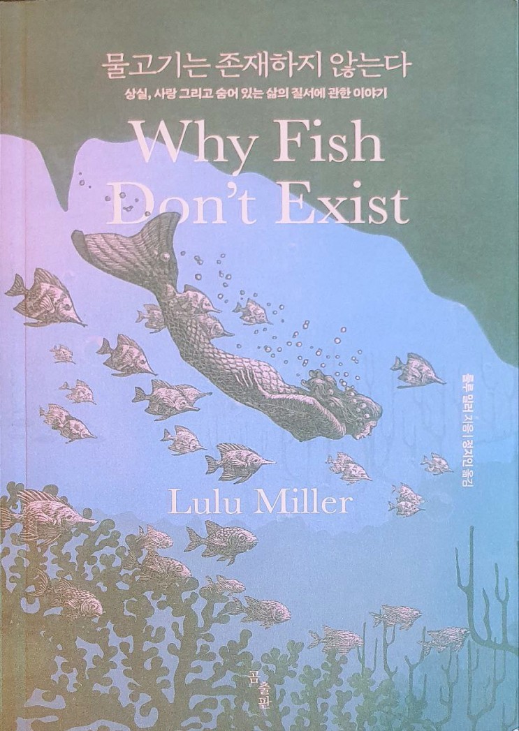 [책추천] &lt; 물고기는 존재하지 않는다 - 룰루 밀러 &gt; 상실, 사랑 그리고 숨어 있는 삶의 질서에 관한 이야기