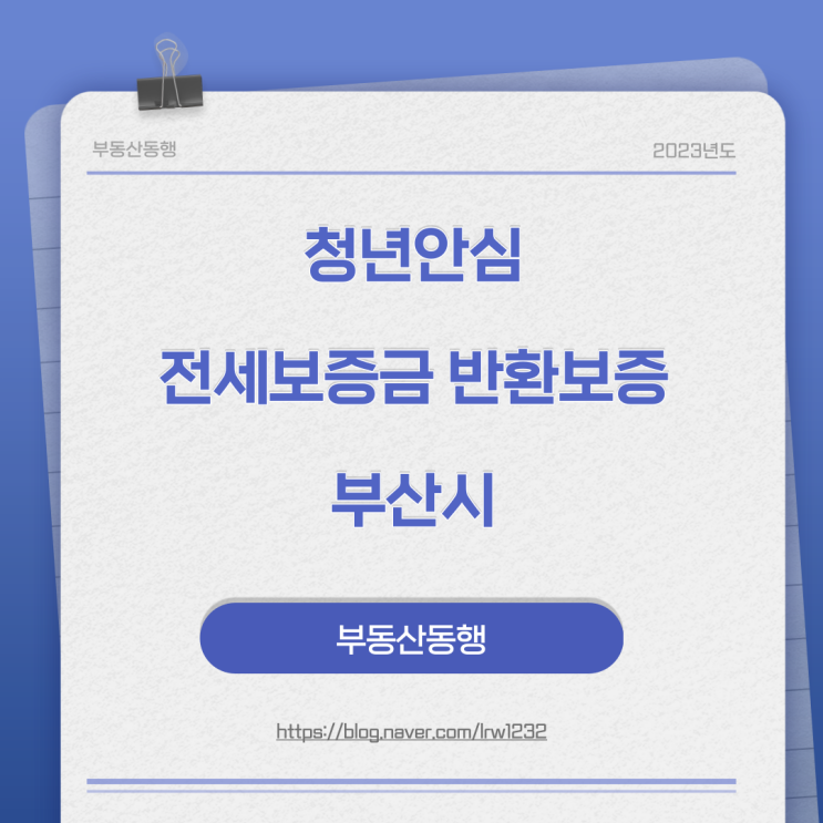  청년안심 전세보증금반환보증 - 부산시