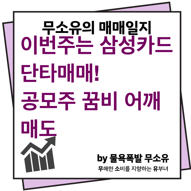 삼성카드 주식 단타매매 가능할까?(feat. 공모주 꿈비 따상 매도) 삼성카드 주식 단타매매 가능할까?(feat. 공모주 꿈비 따상 매도)