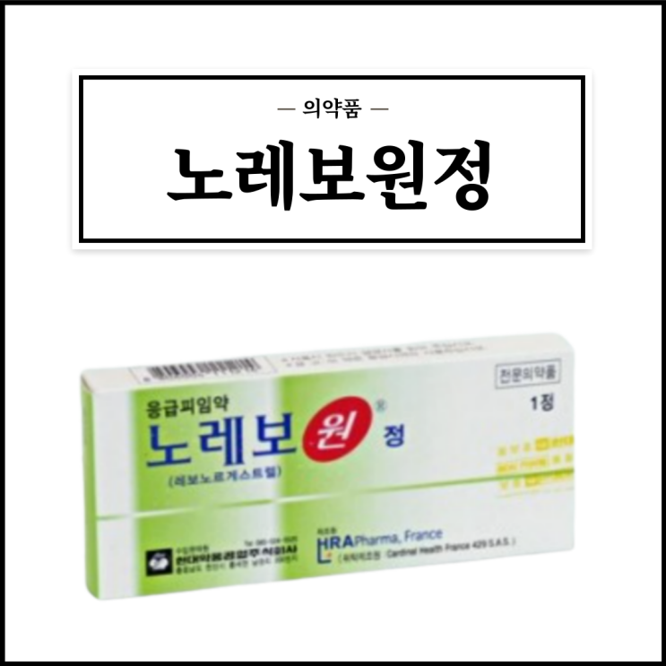  노레보원정, 효능효과/복용법/부작용/주의사항 등 간단정리