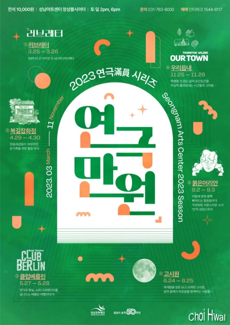  성남아트센터 연극 만원 시리즈 2023년 공연 라인업 소개 및 티켓 오픈 : 우리읍내, 러브레터, 클럽 베를린 등