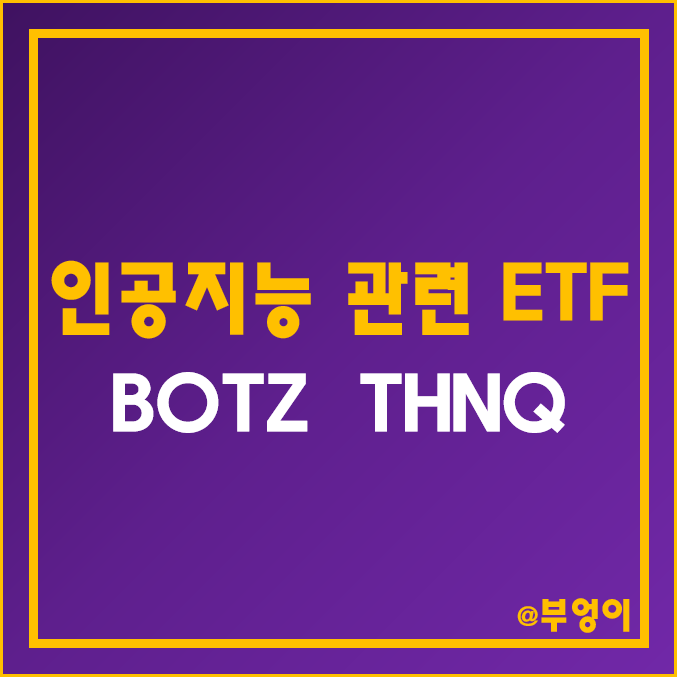 인공지능 관련 주식으로 구성된 미국 테마주 및 성장주 ETF - BOTZ, THNQ 주가 및 배당 수익률 (챗GPT, 로봇, AI 반도체, 빅데이터 관련주) 인공지능 관련 주식으로 구성된 미국 테마주 및 성장주 ETF - BOTZ, THNQ 주가 및 배당 수익률 (챗GPT, 로봇, AI 반도체, 빅데이터 관련주)