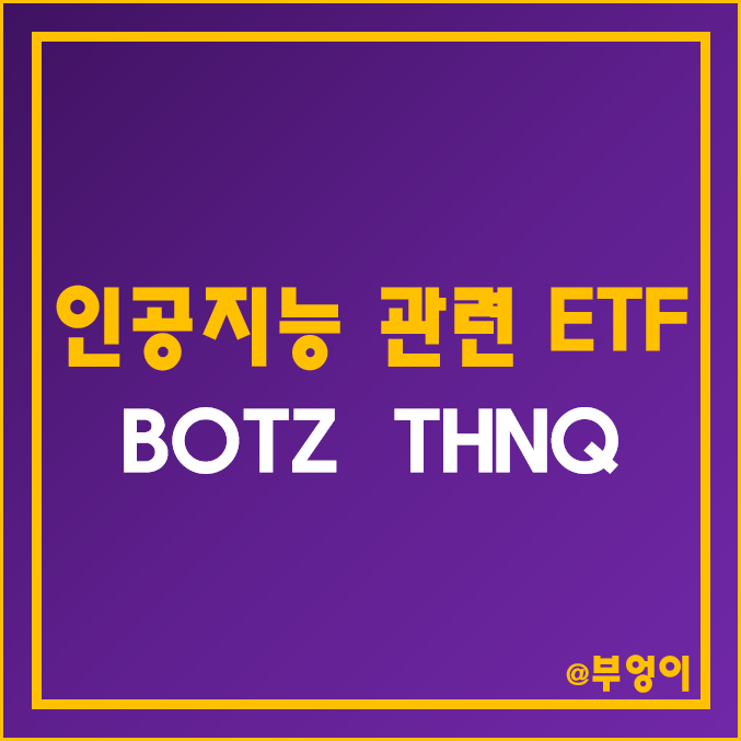 인공지능 관련 주식으로 구성된 미국 테마주 및 성장주 ETF - BOTZ, THNQ 주가 및 배당 수익률 (챗GPT, 로봇, AI 반도체, 빅데이터 관련주)