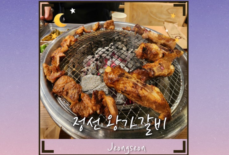  정선 하이원리조트 맛집 왕가갈비 맛있는 돼지갈비