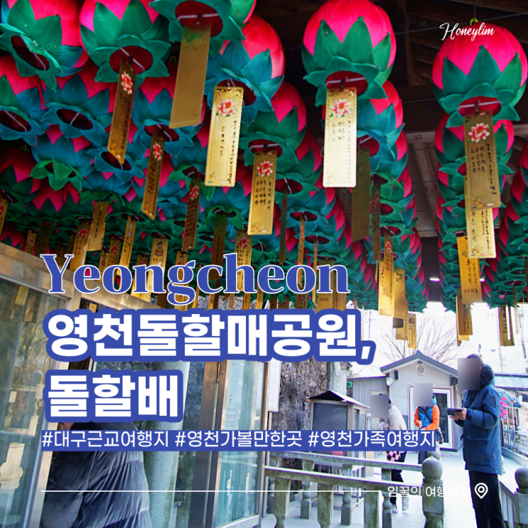  대구 근교 여행 영천 돌할매 돌할배 소원 빌기
