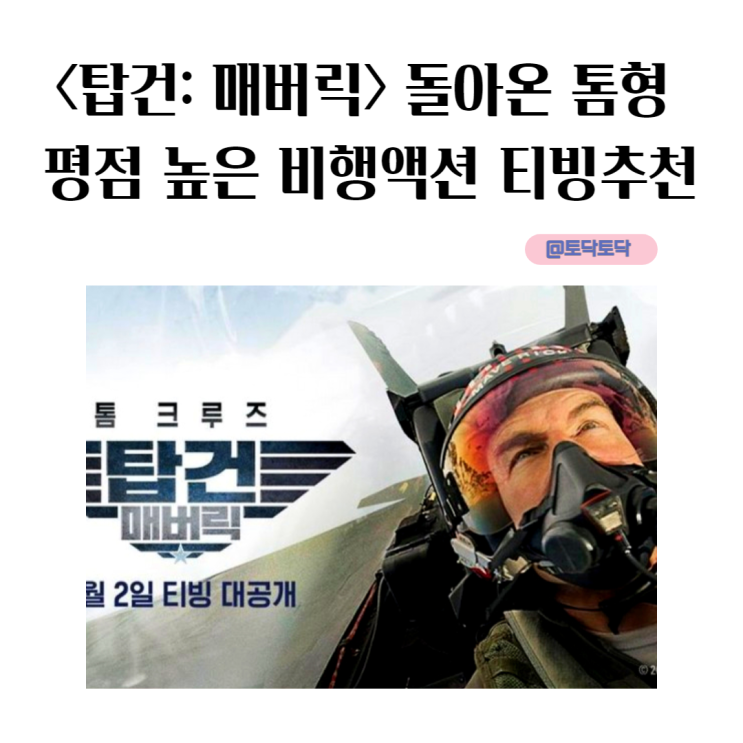 <탑건: 매버릭> 돌아온 톰형 평점 높은 비행액션 못봤다면 OTT 티빙영화추천 <탑건: 매버릭> 돌아온 톰형 평점 높은 비행액션 못봤다면 OTT 티빙영화추천