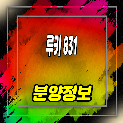  강남역 루카831 오피스텔 역삼동 하이엔드 오피스텔 잔여세대분 분양금액 갤러리 방문예약 안내
