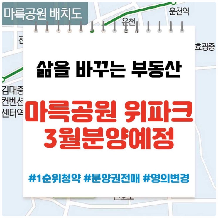  나만 모르는 마륵공원 위파크 3월분양 내용